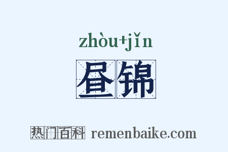 昼锦是什么意思的图片